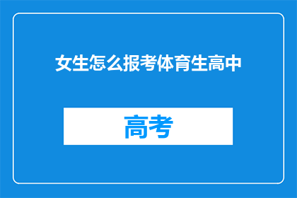 女生怎么报考体育生高中(女生如何报考体育特长生？)