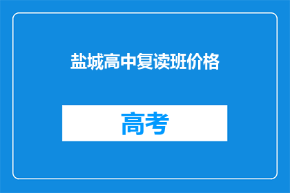 盐城高中复读班价格(盐城高中复读班价格是多少？)