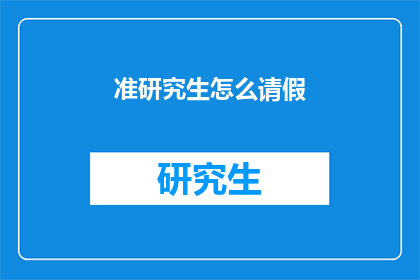 准研究生怎么请假