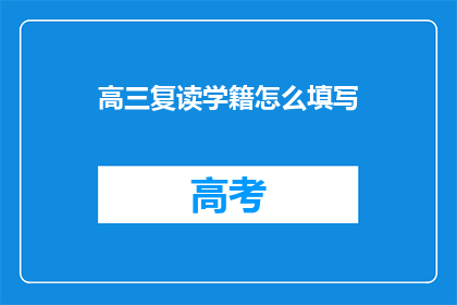 高三复读学籍怎么填写