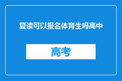 复读可以报名体育生吗高中(高中体育生报名是否允许复读者参与？)