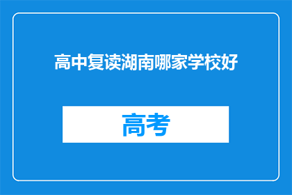 高中复读湖南哪家学校好(湖南高中复读学校哪家更优秀？)