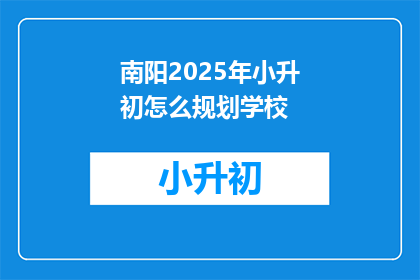 南阳2025年小升初怎么规划学校(南阳2025年小升初如何规划学校？)