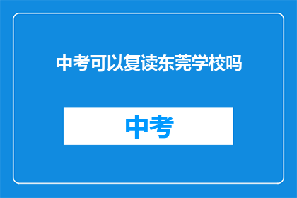 中考可以复读东莞学校吗(东莞中考复读政策允许吗？)