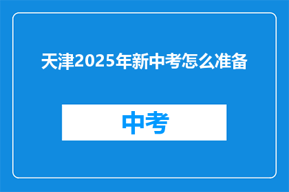 天津2025年新中考怎么准备