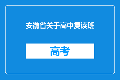 安徽省关于高中复读班(安徽省高中复读班政策是否影响学生升学路径？)