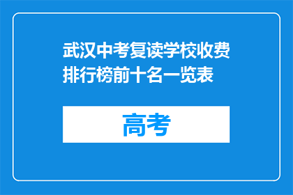 武汉中考复读学校收费排行榜前十名一览表(武汉中考复读学校收费排行榜前十名一览表，你了解吗？)