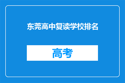 东莞高中复读学校排名(东莞高中复读学校排名，你了解吗？)