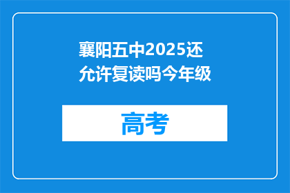 襄阳五中2025还允许复读吗今年级(襄阳五中2025年是否允许复读？)