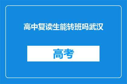 高中复读生能转班吗武汉(武汉高中复读生能否转班？)