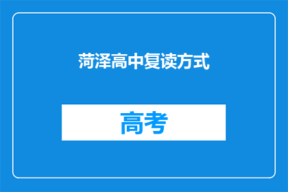 菏泽高中复读方式(菏泽高中复读方式是什么？)
