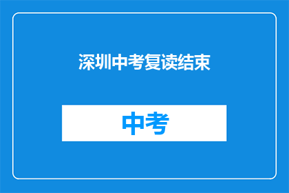 深圳中考复读结束(深圳中考复读结束，学子们是否再战？)