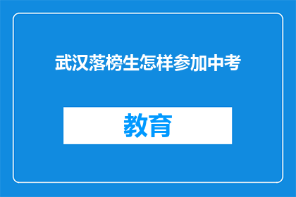 武汉落榜生怎样参加中考(武汉落榜生如何参与中考？)
