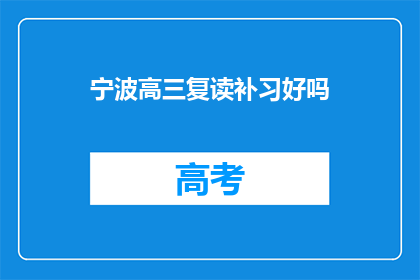 宁波高三复读补习好吗(宁波高三复读补习效果如何？)