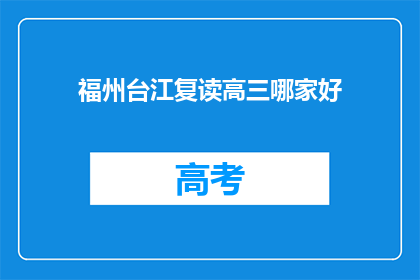 福州台江复读高三哪家好(福州台江区复读高三哪家更出色？)