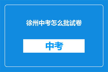 徐州中考怎么批试卷