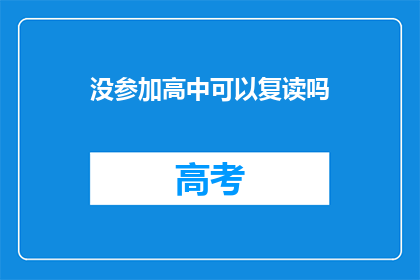 没参加高中可以复读吗(高中未参加，复读可行吗？)