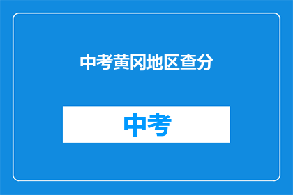 中考黄冈地区查分(中考成绩查询：黄冈地区考生如何查分？)
