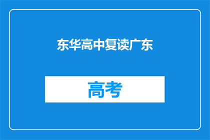 东华高中复读广东(东华高中复读广东是否可行？)
