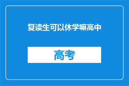 复读生可以休学嘛高中(复读生能否休学？高中阶段是否允许？)
