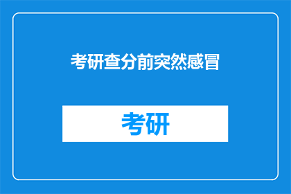 考研查分前突然感冒(考研查分前突遇感冒，考生该如何应对？)