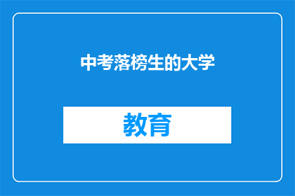 中考落榜生的大学(落榜生能否进入大学？)