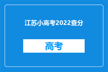江苏小高考2022查分(2022年江苏小高考成绩何时公布？)
