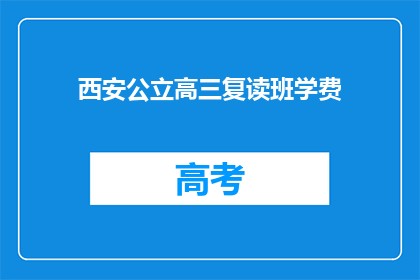 西安公立高三复读班学费(西安公立高三复读班学费是多少？)