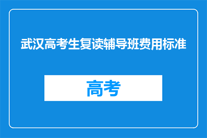 武汉高考生复读辅导班费用标准(武汉高考生复读辅导班费用标准是多少？)