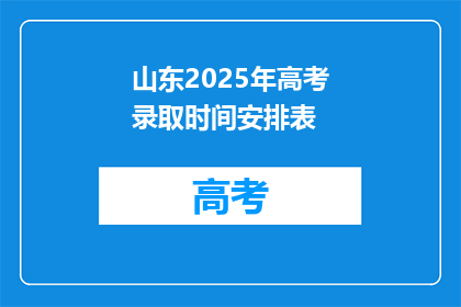 山东2025年高考录取时间安排表(2025年山东高考录取时间安排表，你了解吗？)