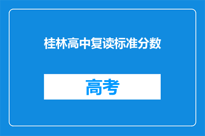 桂林高中复读标准分数(桂林高中复读标准分数是什么？)
