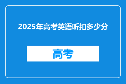 2025年高考英语听扣多少分(2025年高考英语听力部分将扣多少分？)
