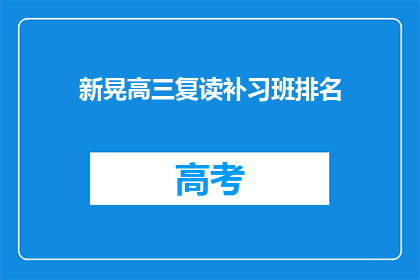 新晃高三复读补习班排名