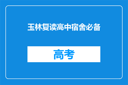 玉林复读高中宿舍必备(玉林复读高中宿舍必备物品清单)
