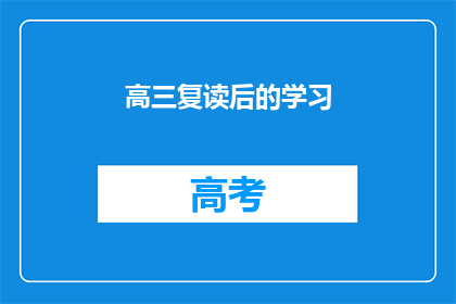 高三复读后的学习(高三复读后的学习：我们该如何应对？)