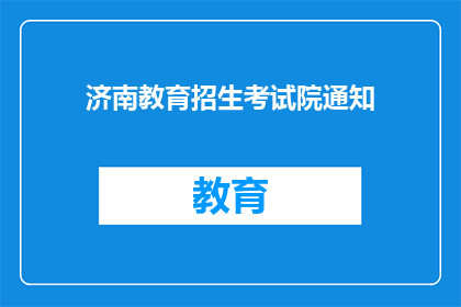 济南教育招生考试院通知(济南教育招生考试院发布通知，您了解吗？)