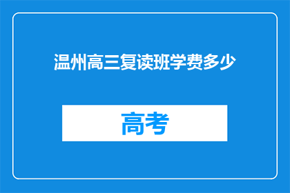 温州高三复读班学费多少