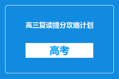 高三复读提分攻略计划(高三复读如何有效提分？)