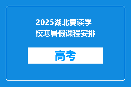 2025湖北复读学校寒暑假课程安排(2025年湖北复读学校寒暑假课程安排疑问？)