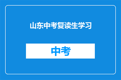 山东中考复读生学习(山东中考复读生如何有效提升学习效率？)