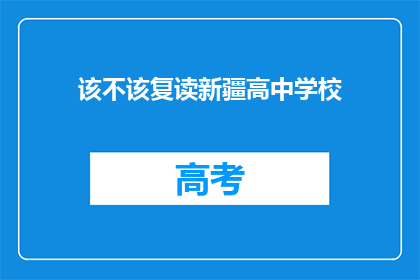 该不该复读新疆高中学校(是否应该选择复读新疆高中学校？)
