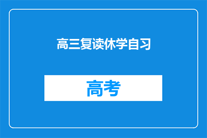 高三复读休学自习