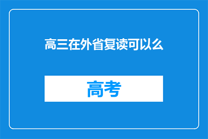 高三在外省复读可以么(高三学生在外省复读可行吗？)