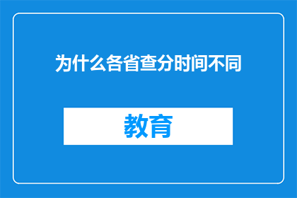为什么各省查分时间不同(为何各省高考分数查询时间各异？)