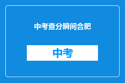 中考查分瞬间合肥(合肥中考查分瞬间：考生如何应对？)