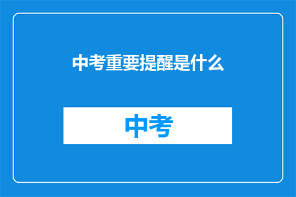 中考重要提醒是什么(中考重要提醒是什么？)