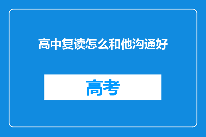 高中复读怎么和他沟通好(如何与复读生有效沟通？)