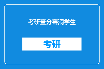 考研查分窑洞学生(考研成绩出炉，窑洞学生是否满意？)