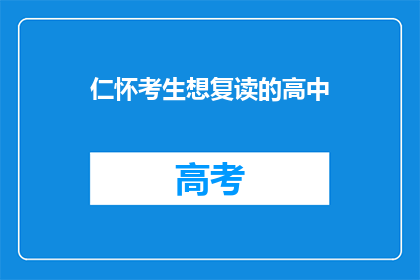 仁怀考生想复读的高中(仁怀考生是否考虑复读以提升成绩？)