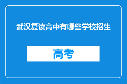 武汉复读高中有哪些学校招生